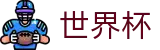2026世界杯足彩官方网站 - 官方中文站